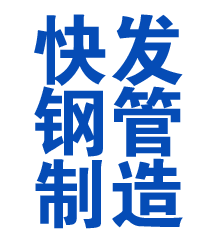 鼎城方管厂